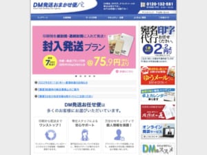 DM発送やダイレクトメールの「DM発送おまかせ便」