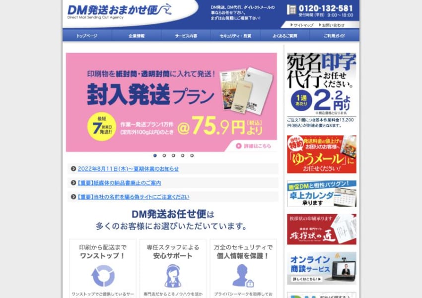 DM発送やダイレクトメールの「DM発送おまかせ便」