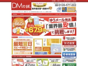 ダイレクトメール発送を低価格で提供する「DM本舗」