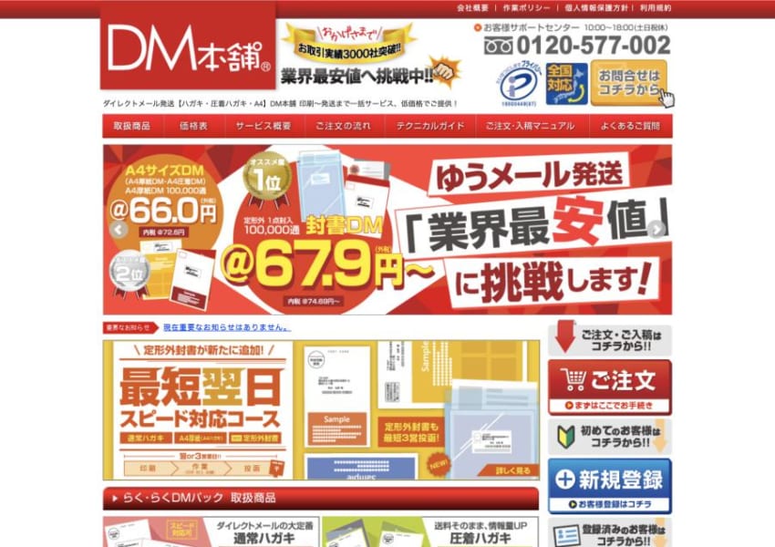 ダイレクトメール発送を低価格で提供する「DM本舗」