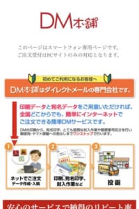 ダイレクトメール発送を低価格で提供する「DM本舗」