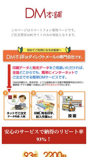 ダイレクトメール発送を低価格で提供する「DM本舗」